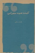 کمند صیدبهرامی (داستان کوتاه)