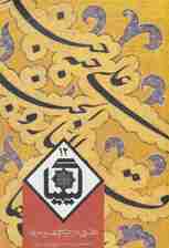 کیمیا12 (دفتری در ادبیات و هنر و عرفان)