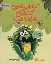 کرم ابریشمی که خیلی عجله داشت