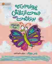 پروانه ای که دست از تلاش برنداشت