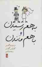 به هم رسیدن و با هم ماندن