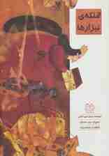 ملکه ی نیزارها (گلاسه)