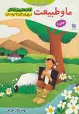 کتاب های پیش آمادگی 1 (کودک و طبیعت (ما و طبیعت))،(واحد کار:طبیعت)