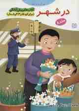 کتاب های پیش آمادگی 8 (کودک و جامعه (در شهر))،(واحد کار:زندگی در شهر)