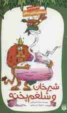 قصه های قانون جنگل 6 (شیرخان و شلغم پخته)