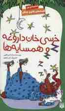 قصه های قانون جنگل 7 (خرسی خان داروغه و همسایه ها)