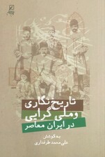 تاریخ نگاری و ملی گرایی در ایران معاصر