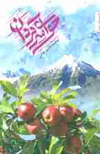 حوای سرگردان (داستان ما،مجموعه داستان17)