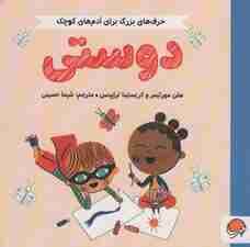 دوستی (حرف های بزرگ برای آدم های کوچک)