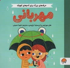 مهربانی (حرف های بزرگ برای آدم های کوچک)