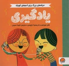 یادگیری (حرف های بزرگ برای آدم های کوچک)