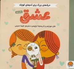 عشق (حرف های بزرگ برای آدم های کوچک)