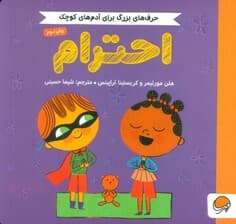 احترام (حرف های بزرگ برای آدم های کوچک)