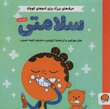 سلامتی (حرف های بزرگ برای آدم های کوچک)