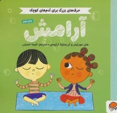 آرامش (حرف های بزرگ برای آدم های کوچک)