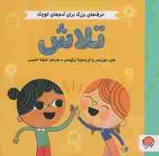 تلاش (حرف های بزرگ برای آدم های کوچک)