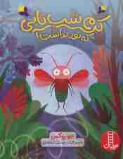 کرم شب تابی که نور نداشت! (گلاسه)