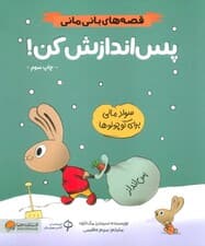 پس اندازش کن! (قصه های بانی مانی:مدیریت مالی برای کوچولوها)