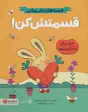 قسمتش کن! (قصه های بانی مانی:سواد مالی برای کوچولوها)