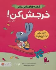 خرجش کن! (قصه های بانی مانی:سواد مالی برای کوچولوها)