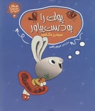 قصه های پولی خرگوشی 3 (پولت را به دست بیاور)