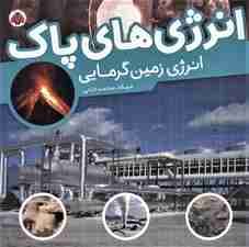 انرژی های پاک (انرژی زمین گرمایی)،(گلاسه)