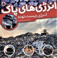 انرژی های پاک (انرژی زیست توده)،(گلاسه)