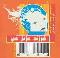 فرزند عزیز من 1 (مهارت های ارتباط با کودکان از تولد تا 3 سالگی)