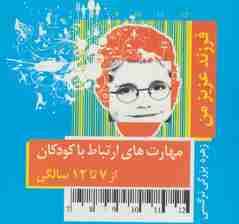 فرزند عزیز من 3 (مهارت های ارتباط با کودکان از 7 تا 12 سالگی)