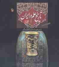 تاریخ علم در ایران 1 (از دوره ی باستان تا آغاز اسلام)