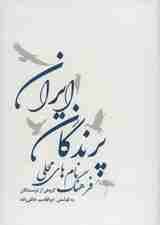 فرهنگ نام های محلی پرندگان ایران