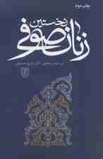 نخستین زنان صوفی
