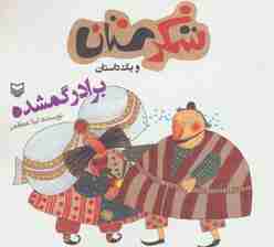 شکرستان و یک داستان (برادر گمشده)