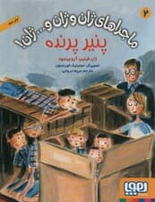 ماجراهای ژان و ژان وژان! 2 (پنیر پرنده)