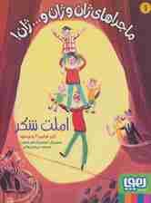 ماجراهای ژان و ژان وژان! 1 (املت شکر)