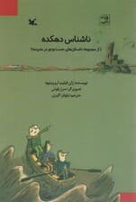 ناشناس دهکده (از مجموعه داستان های جست و جو در مدرسه)