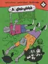 خیابان جینی 8 (آقای کاراتی دروازهبان روباتی)