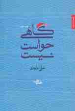 گاهی حواست نیست (شعر ما،مجموعه شعر33)