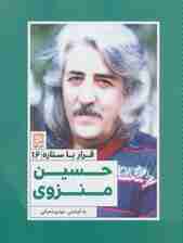 حسین منزوی (قرار با ستاره16)
