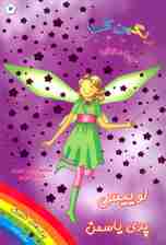 جادوی رنگین کمان 3 (لوییس پری یاسمن)