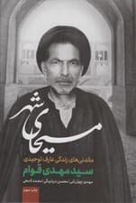 مسیحای شهر (ماندنی های زندگی عارف توحیدی)