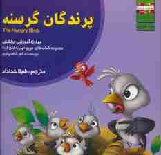 من و مهارت های فردا 3 (پرندگان گرسنه:بخشش)،(گلاسه)