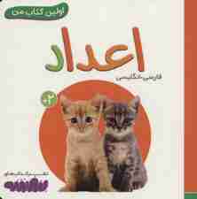 اعداد (اولین کتاب من)،(2زبانه،لمینت)