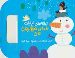 ترانه های نیایش (خدای مهربون من)،(گلاسه)
