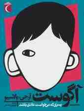 آگوست؛پسری که می خواست عادی باشد