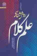روش شناسی علم کلام:نگاهی تطبیقی انتقادی به روش فلسفی و تفکیکی (منطق فهم دین27)