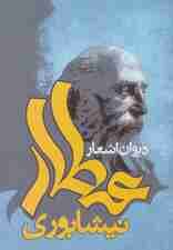 دیوان اشعار عطار نیشابوری