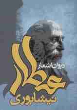 دیوان اشعار عطار نیشابوری (باقاب)