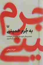 به جرم خمینی (داستان زندگی شهید علی رضا توسلی (ابوحامد) فرمانده لشکر فاطمیون)