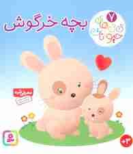 نی نی های حیوانات 7 (بچه خرگوش)،(لمینت)